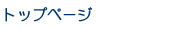 �g�b�v�y�[�W